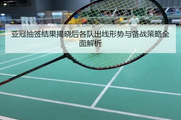 亚冠抽签结果揭晓后各队出线形势与备战策略全面解析