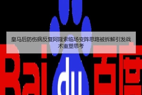 皇马后防伤病反复阿隆索临场变阵思路被拆解引发战术重塑思考